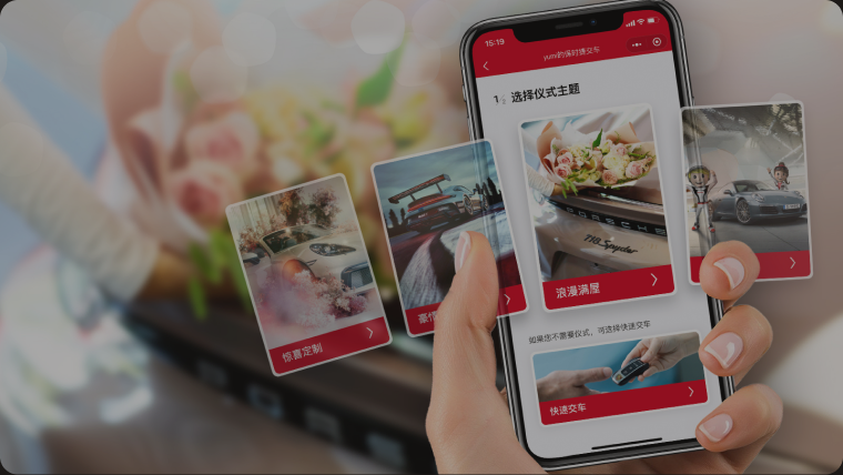 保时捷交付小程序